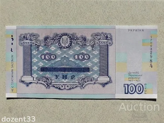 Купити Cувенірна банкнота 100 гривень &quot; до 100-річчя подій Української революції 1917 - 1921 років &quot;