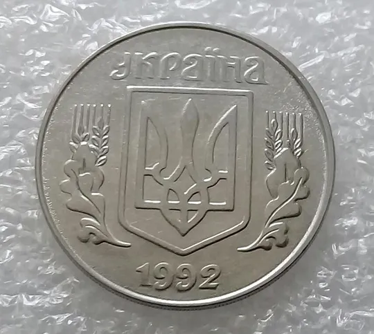 (3216) 5 копійок 1992 поворот (порушення соосності) (5 копеек 1992 брак) Продаж
