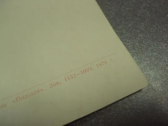 открытка приглашение 8 марта  1979 хмельницкий №12839м Де купити
