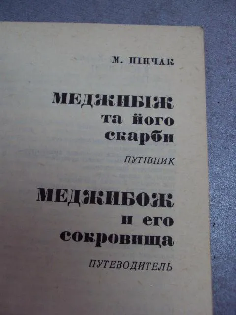 буклет путеводитель меджибож и его сокровища 1982 пинчак №4498 З аукціону