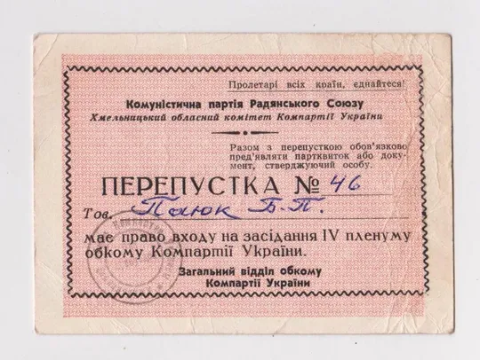 ПЕРЕПУСТКА - ПРОПУСК НА  ПЛЕНУМ ХМЕЛЬНИЦКОГО ОБКОМА КОМПАРТИИ УКРАИНЫ = КПСС = ноябрь 1979 г. # Ціна