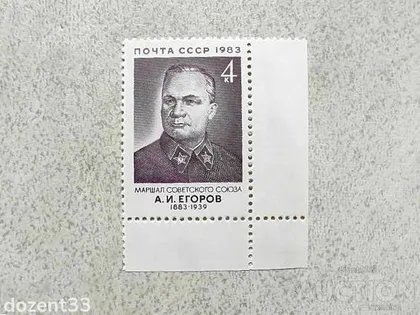 фото, Поштова марка СССР " Єгоров О.І. Маршал начальник Генерального штабу Червоної АрміЇ " 1983 рік **