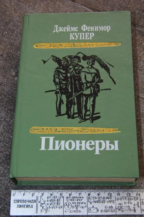 Фенимор Купер Пионеры Ціна