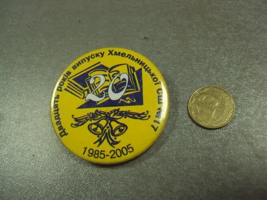 знак 20 лет выпуску хмельницкий средняя школа 17 1985-2005 №15066 Ціна