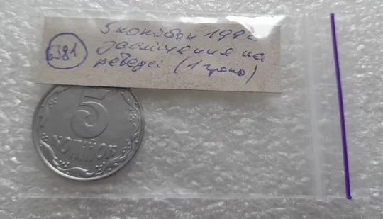 (6381) 5 копійок 1992 засмічення на реверсі (5 копеек 1992 брак засорение) Характеристики