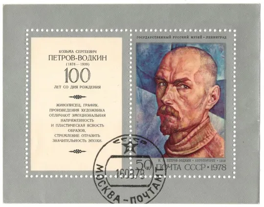 1978 рік. 100 років від дня народження К.С. Петрова-Водкіна (1878-1939). Поштовий блок. СРСР [АА] Ціна