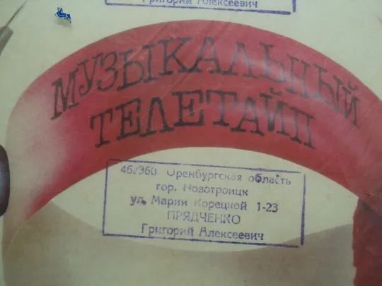 Пластинка мелодия Музыкальный телетайп -2 студия 50а М. Афанасьев 1988 диаметр 30 см №15388МЯ З аукціону