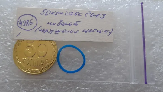 (4986) 50 копійок 2013 поворот (порушення соосності) (50 копеек 2013 брак) Інтернет-аукціон