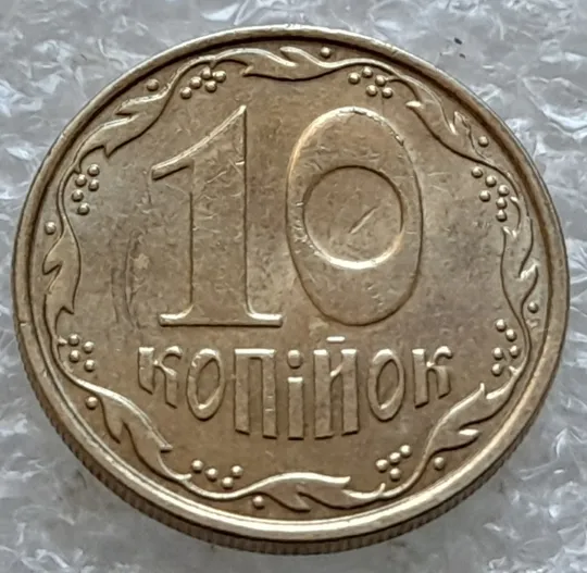 Купити (5587) 10 копійок 2009 викрошки на реверсі (10 копеек 2009 брак)