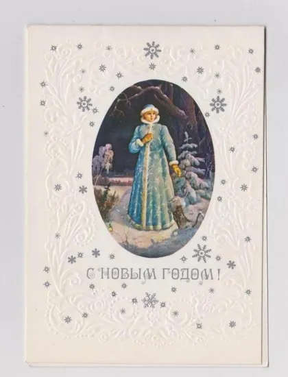 фото, С НОВЫМ ГОДОМ - СНЕГУРОЧКА = 1983 г. = ПАШИНИН = двойная чистая