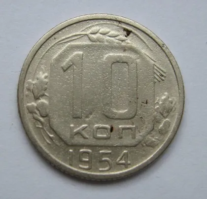 фото, 10 коп. = 1954 р. = СРСР - СССР &