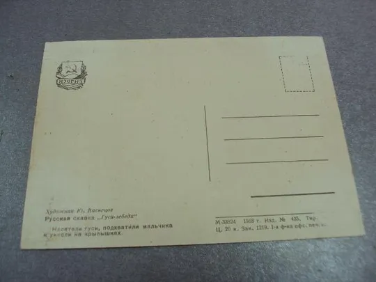 открытка гуси-лебеди васнецов 1958 №12331 Характеристики