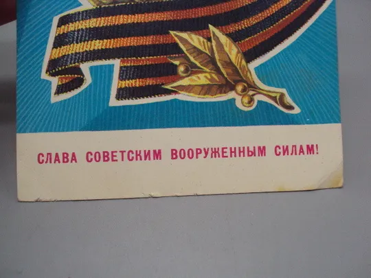 Открытка Слава советским вооруженным силам! звезда серп и молот худ. Г. Ренков 1981 год №17994 Продаж