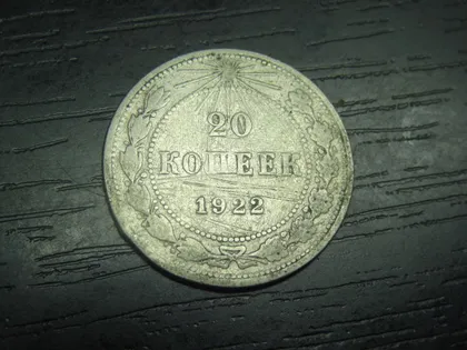 фото, 20 копійок РСФСР 1922 срібло
