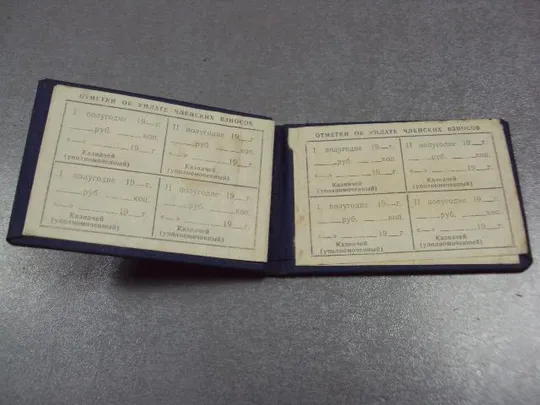 документ членский билет нто ссср 1980 №2903 Де купити