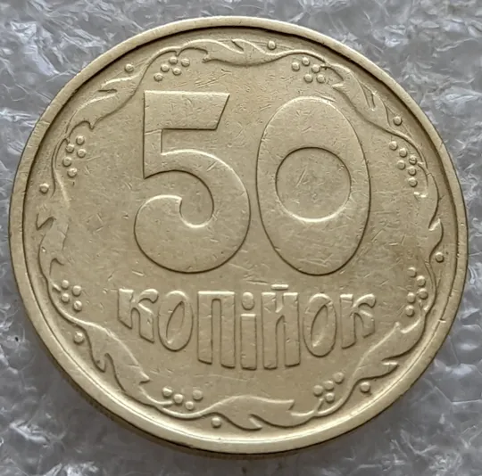 (7381) 50 копійок 1992 1АГ(а)м (50 копеек 1992 1АГ(а)м трапеция трапеція брак) Ціна