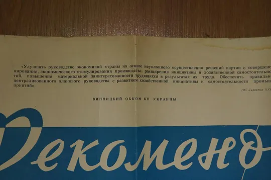 плакат семинар работников экономических служб винница 1966 №9875 Продаж