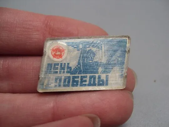 знак 9 мая день победы переливной №15230 З аукціону