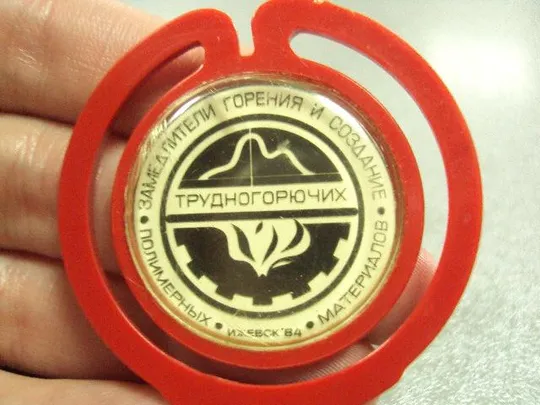 Купити знак замедлители горения ижевск 1984 №3171