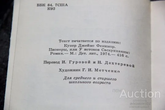 Фенимор Купер Пионеры Продаж