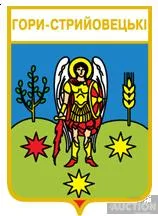 фото, значок геральдика  Гори-Стрийовецькі  /Тернопільська область /.