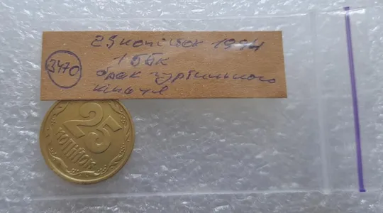 (3470) 25 копійок 1994 1ББк  брак гуртильного кільця (варіант) (25 копеек 1994 1ББк) Недорого