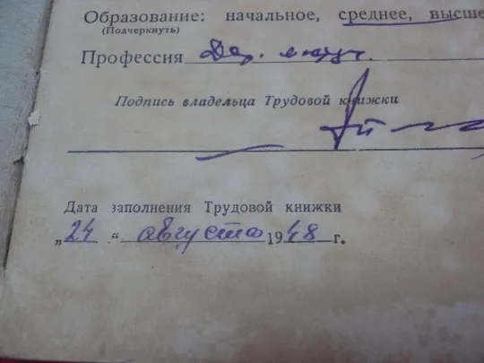 трудовая книжка 1948  №909 З аукціону