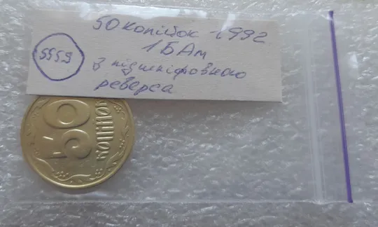 (5559) 50 копійок 1992 1БАм з підшліфовкою реверса (50 копеек 1992 брак) Інтернет-аукціон