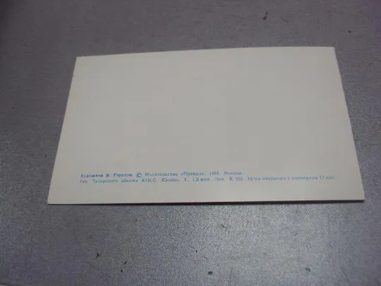 открытка с праздником 8 марта горелов 1984 двойная №4448 Інтернет-аукціон