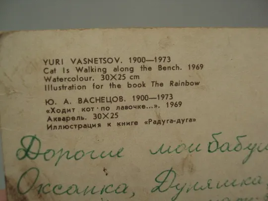 Открытка Поздравляем! Ходит кот по лавочке Васнецов 1981 иллюстрация к книге Радуга-дуга №17942 Інтернет-аукціон
