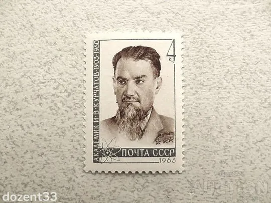 Поштова марка СССР " Особистості 60 років від дня народження І.В.Курчатова " 1963 рік ** Ціна