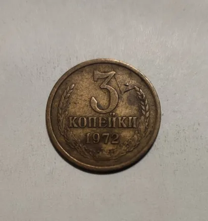 фото, СССР 1972 год. 3 копейки