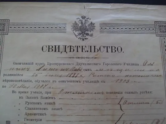 Купити Свидетельство окончания Проскуров-го училища 1907г