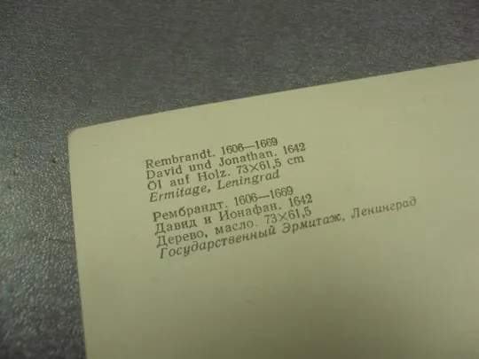 Купити открытка рембрант давид и ионафан 1980 №13806