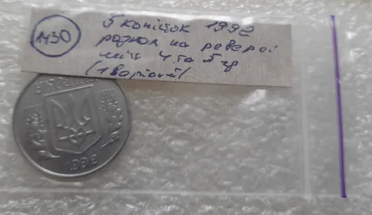 (1430) 5 копійок 1992 розкол на реверсі від канту між 4 та 5 гр. (1 варіант) (5 копеек 1992) Недорого