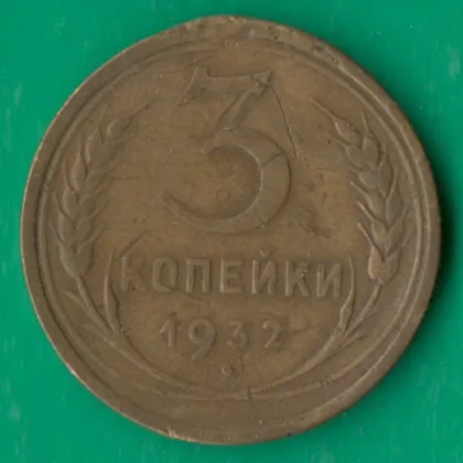 фото, 3 копійки 1932 року СРСР [М]