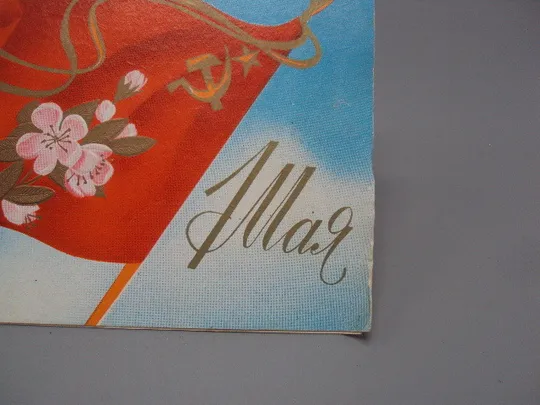 Открытка 1 мая флаг цветы вишня ветка художник В. Вачугов 1980 год №17972 З аукціону