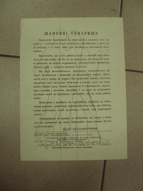 реклама памятка пешеходу гаи хмельницкий 1984 №9040 З аукціону