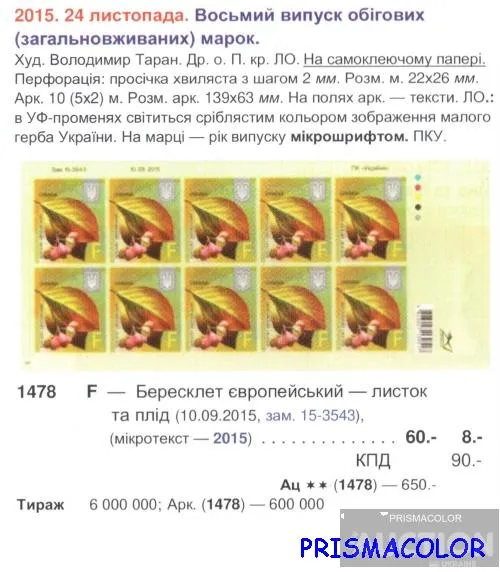 Купити ** УКРАИНА 2015 N1478 лист 8-ой стандарт ЛИТЕРА F Бересклет Флора САМОКЛЕЙКА