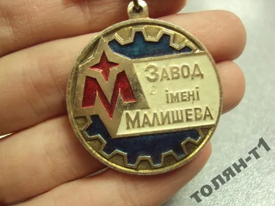 знак ветеран труда завод им. малышева харьков №10591 Продаж
