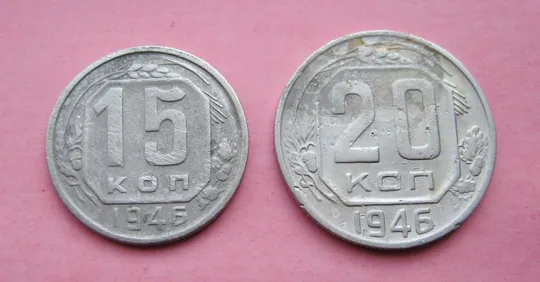 15 и 20 коп. = 1946 г. = СССР # Ціна
