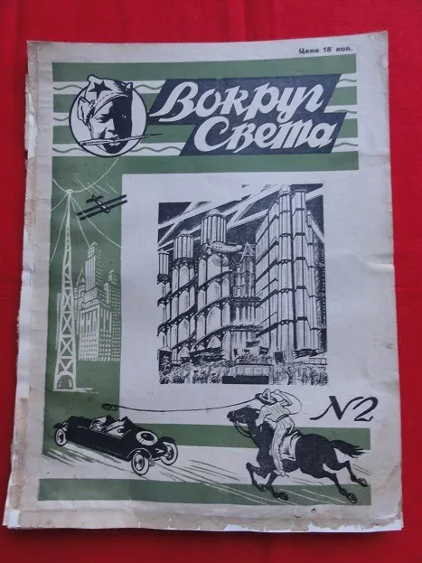 «Навколо Світу». 1928р. №2. Ціна