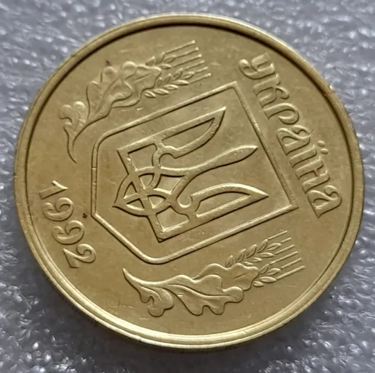 (7934) 50 копійок 1992 1БАм роздвоєний кант по всій довжині кола аверса, облой (50 копеек 1992 брак) 1БАд З аукціону