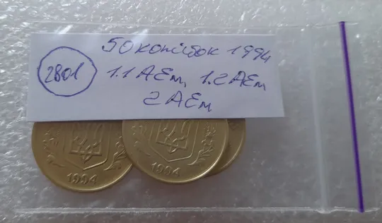 (2801) 50 копійок 1994 1.1АЕм, 1.2АЕм, 2АЕм в хорошому стані - 3 монети одним лотом (50 копеек 1994 1.1АЕм, 1.2АЕм, 2АЕм) Недорого