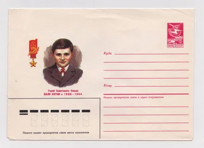 фото, ПИОНЕР-ГЕРОЙ ВАЛЯ КОТИК = ХМК 1985 г. = чистый #