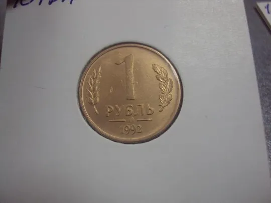 монета 1 рубль 1992 разновидность федорин №2 лот 3 шт №648 Характеристики