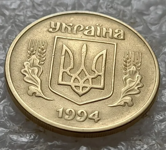 (5482) 25 копійок 1994 1ББм розкол на аверсі від канту через лівий нижній листок до тризуба (25 копеек 1994 1ББм брак) З аукціону
