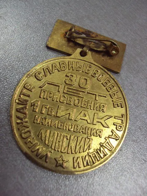 знак ветеран гвардейский минский авиационный полк 1944-1974 №2624 З аукціону