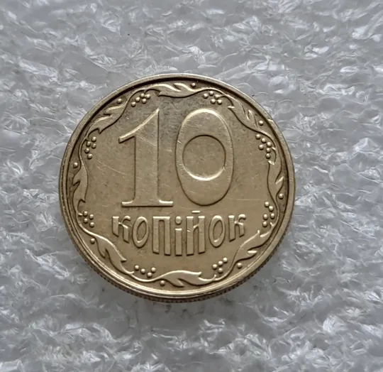 (2390) 10 копійок 2009 роздвоєний кант на реверсі, зміщення зображення (10 копеек 2009) Ціна