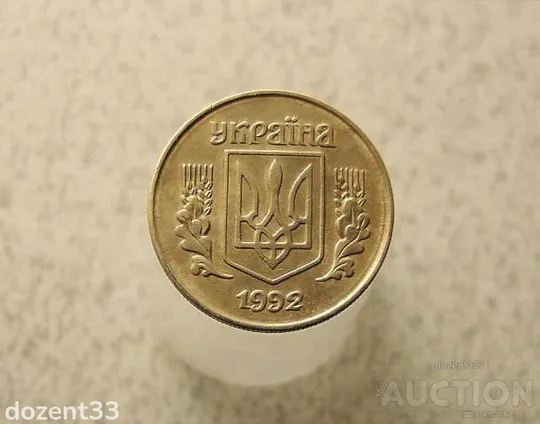 Купити 10 копійок 1992 рік Україна 1.13ААм (962+)